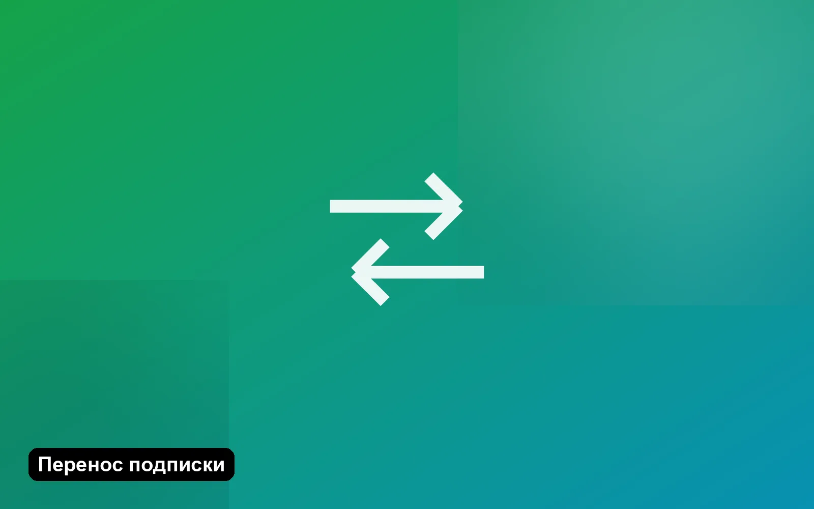 Перенос подписки на другой VPN