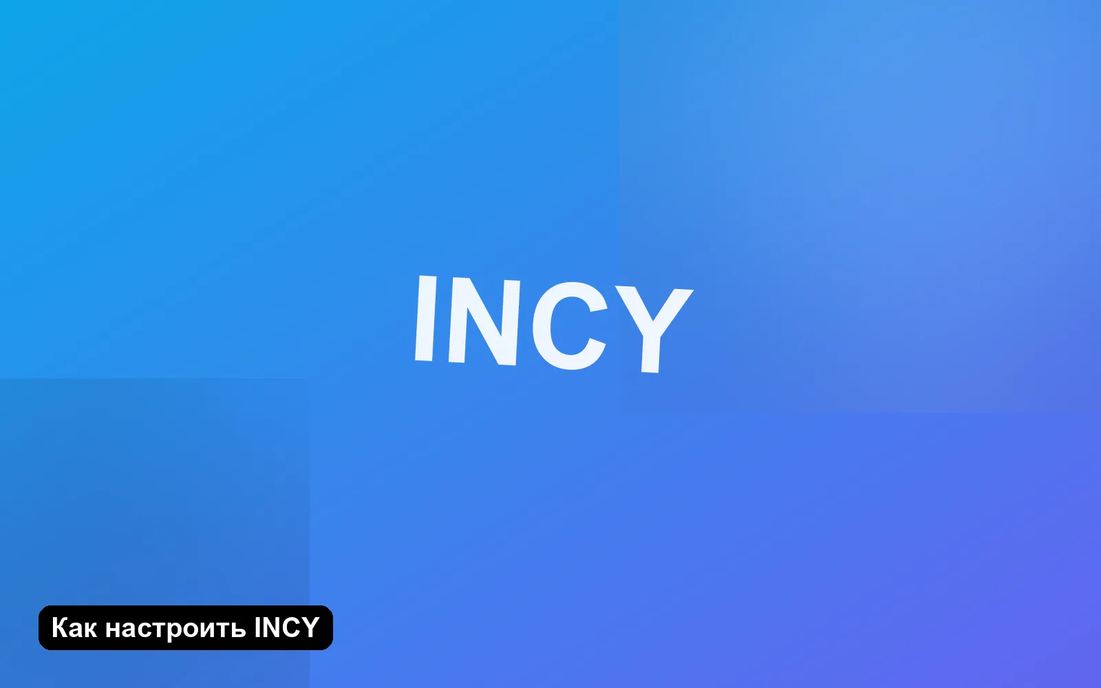 Как настроить INCY